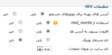 تنظیمات سئو در جوملا