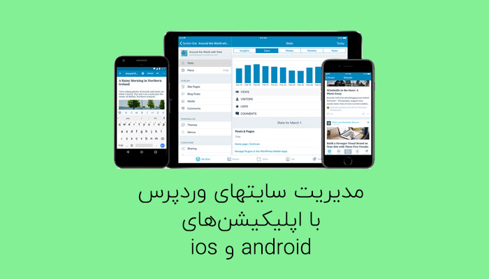 اپلیکیشن وردپرس