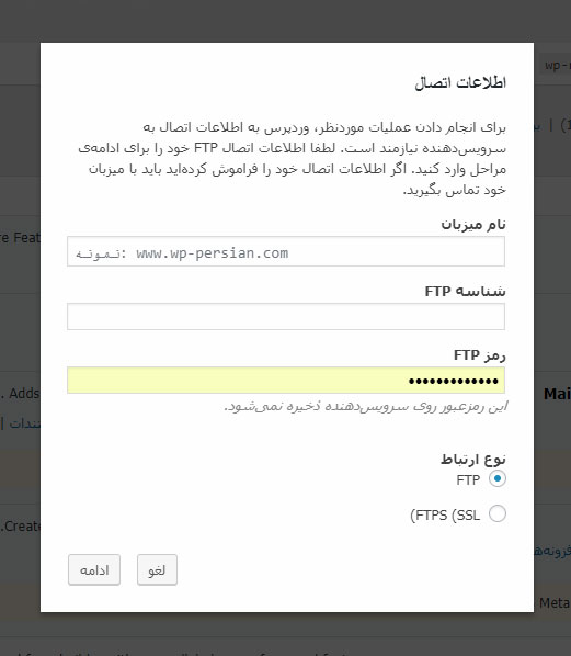 رفع خطای اتصال به اف تی پی در وردپرس